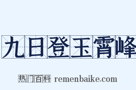 九日登玉霄峰是什么意思的图片